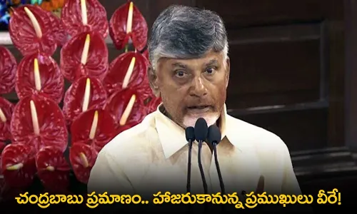 AP : చంద్రబాబు ప్రమాణం.. హాజరుకానున్న ప్రముఖులు వీరే! AP : చంద్రబాబు ప్రమాణం.. హాజరుకానున్న ప్రముఖులు వీరే!