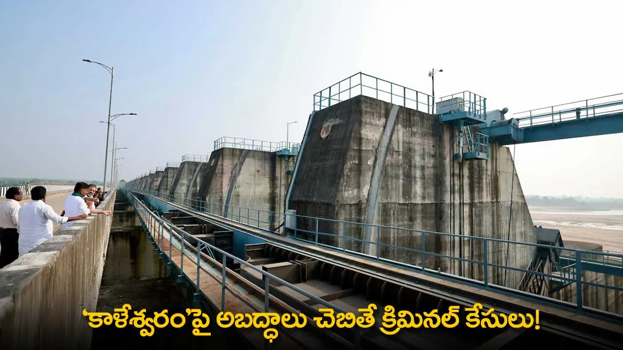 TG : ‘కాళేశ్వరం’పై అబద్ధాలు చెబితే క్రిమినల్ కేసులు! TG : ‘కాళేశ్వరం’పై అబద్ధాలు చెబితే క్రిమినల్ కేసులు!