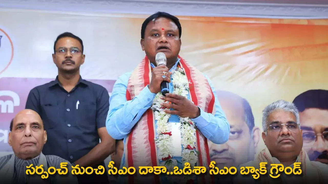 Odisha CM : సర్పంచ్ నుంచి సీఎం దాకా..ఒడిశా సీఎం బ్యాక్ గ్రౌండ్ Odisha CM : సర్పంచ్ నుంచి సీఎం దాకా..ఒడిశా సీఎం బ్యాక్ గ్రౌండ్