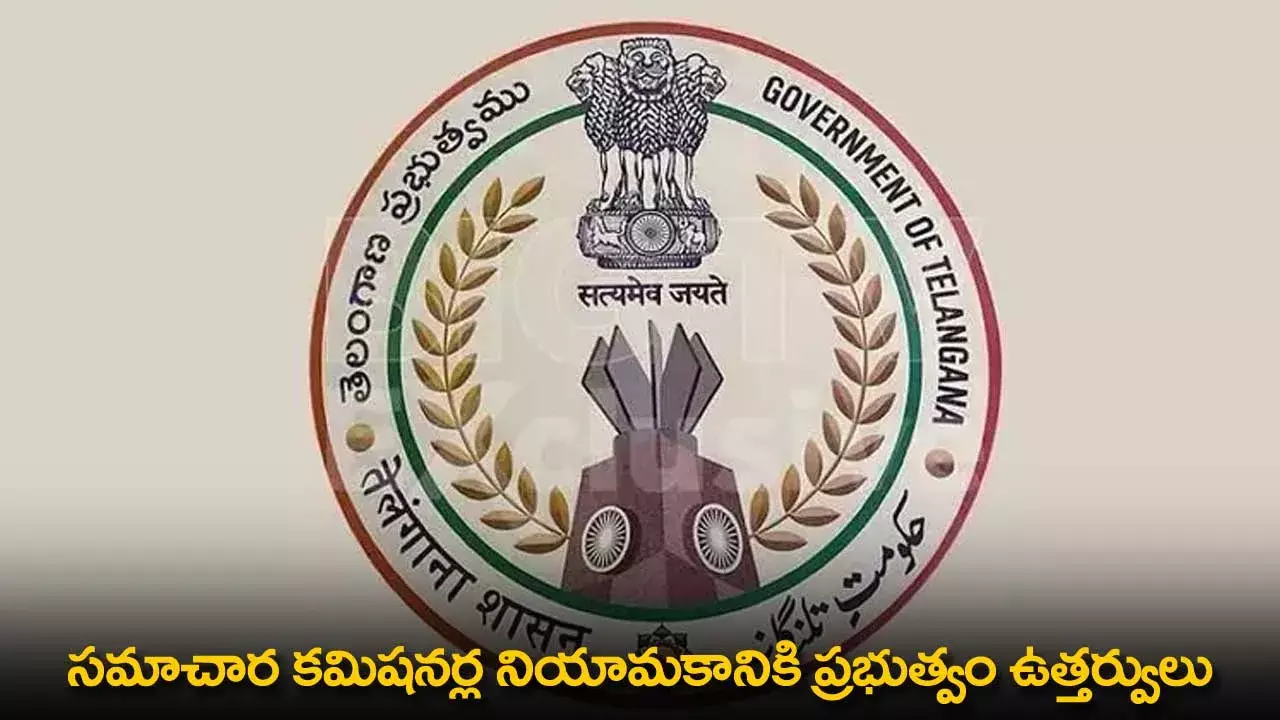 TG : సమాచార కమిషనర్ల నియామకానికి ప్రభుత్వం ఉత్తర్వులు TG : సమాచార కమిషనర్ల నియామకానికి ప్రభుత్వం ఉత్తర్వులు