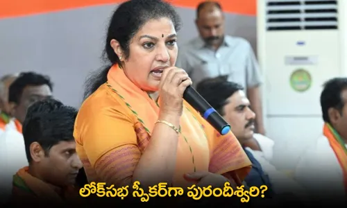 Lok Sabha Speaker : లోక్సభ స్పీకర్గా పురందీశ్వరి? Lok Sabha Speaker : లోక్సభ స్పీకర్గా పురందీశ్వరి?