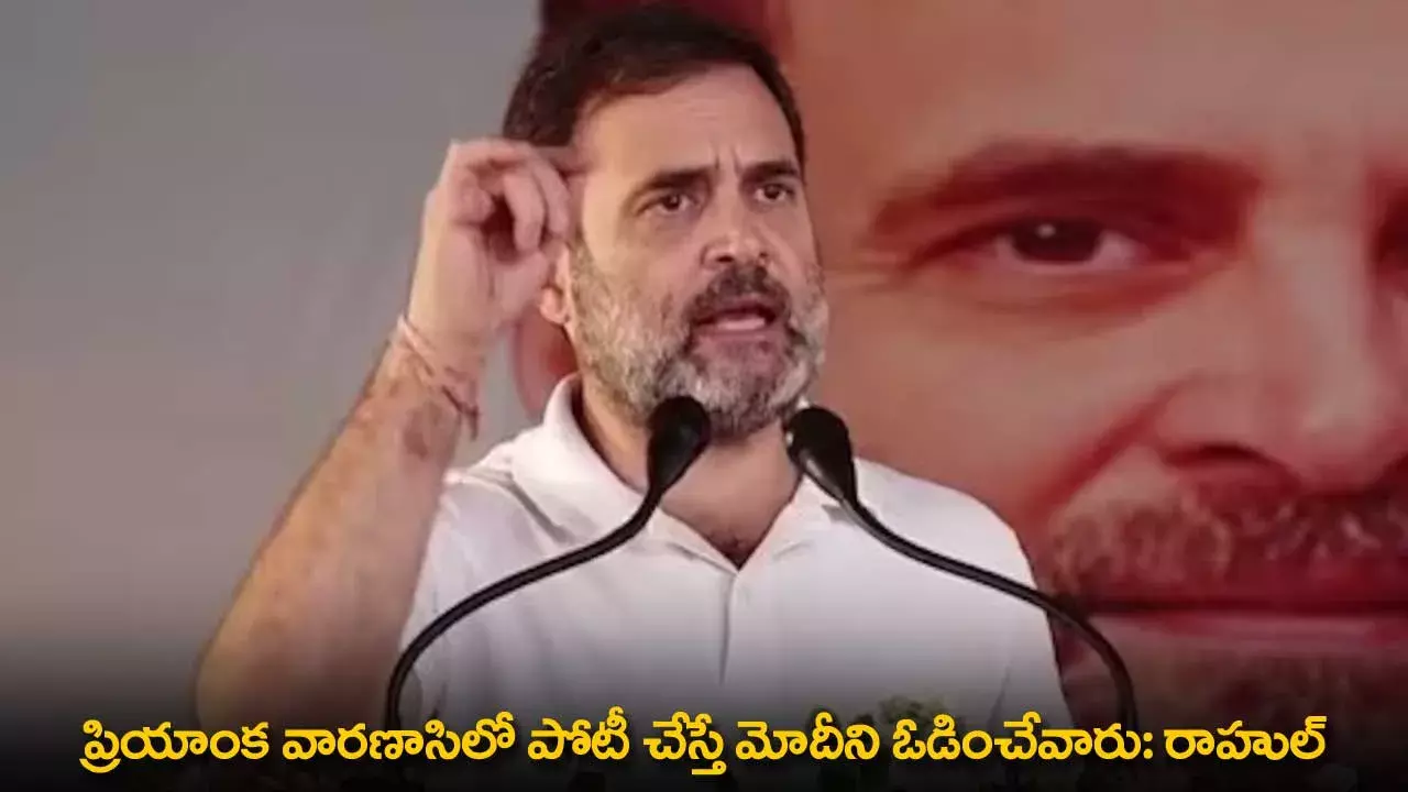 Rahul Gandhi : ప్రియాంక వారణాసిలో పోటీ చేస్తే మోదీని ఓడించేవారు: రాహుల్ Rahul Gandhi : ప్రియాంక వారణాసిలో పోటీ చేస్తే మోదీని ఓడించేవారు: రాహుల్
