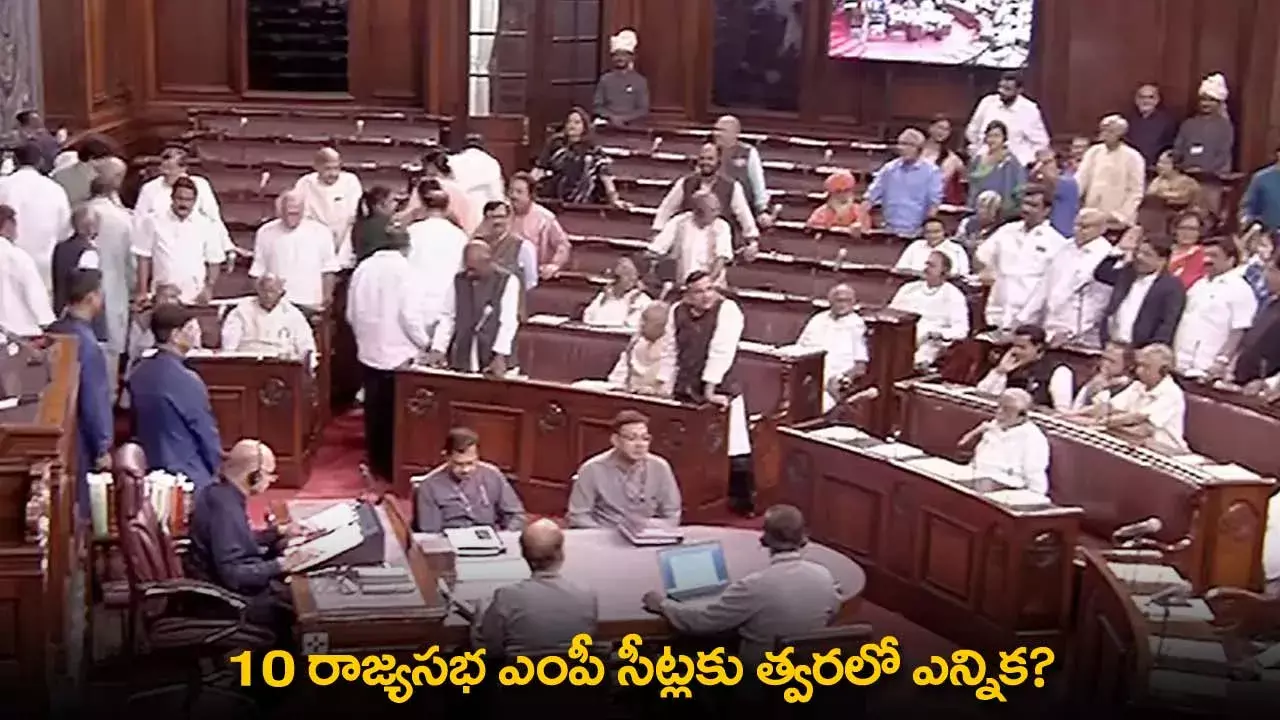 Rajya Sabha MP Seats : 10 రాజ్యసభ ఎంపీ సీట్లకు త్వరలో ఎన్నిక? Rajya Sabha MP Seats : 10 రాజ్యసభ ఎంపీ సీట్లకు త్వరలో ఎన్నిక?