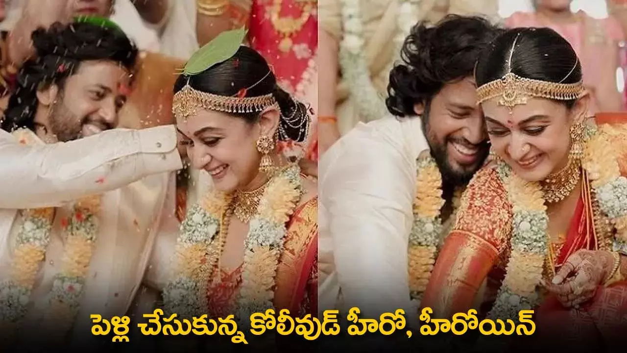 Kollywood : పెళ్లి చేసుకున్న కోలీవుడ్ హీరో, హీరోయిన్ Kollywood : పెళ్లి చేసుకున్న కోలీవుడ్ హీరో, హీరోయిన్