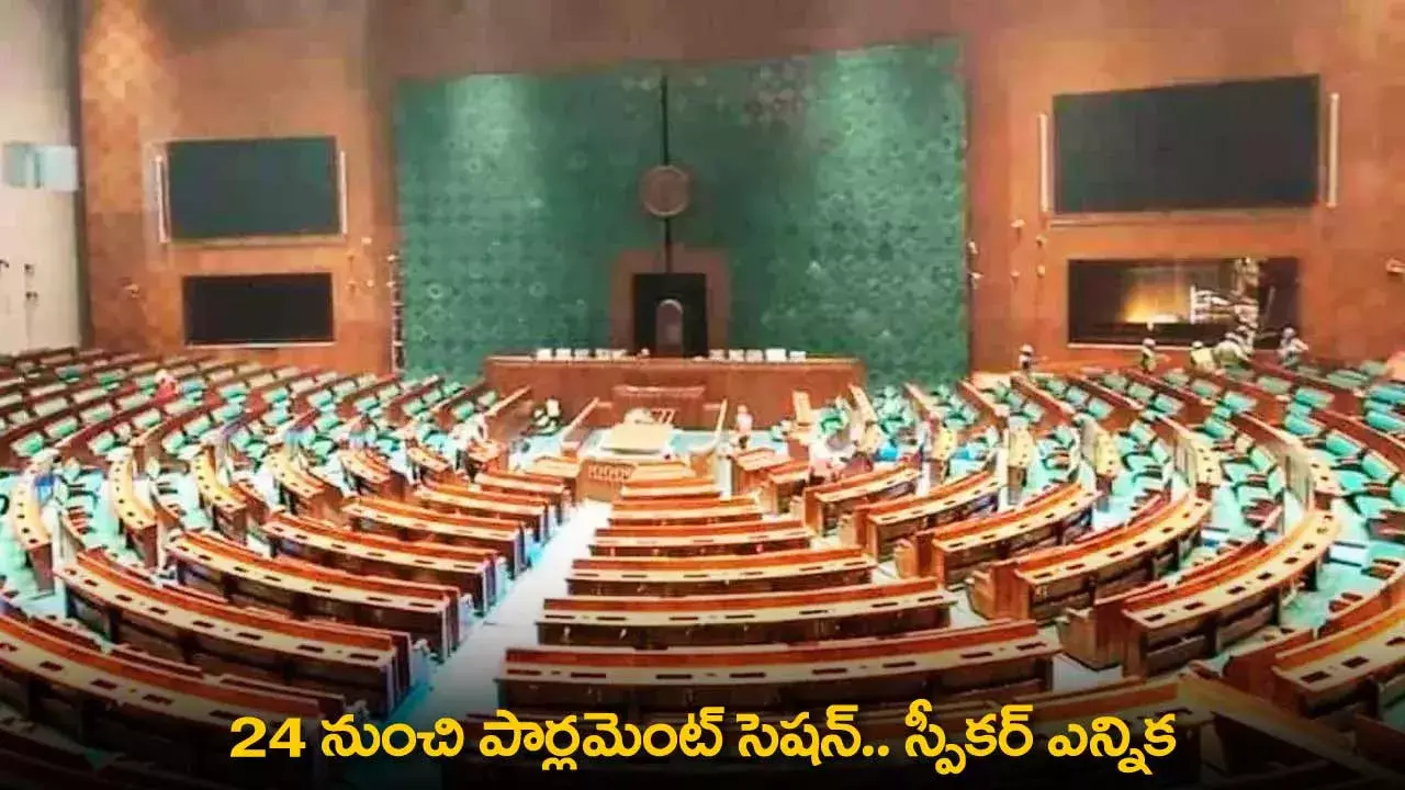 Speaker Elections : 24 నుంచి పార్లమెంట్ సెషన్.. స్పీకర్ ఎన్నిక