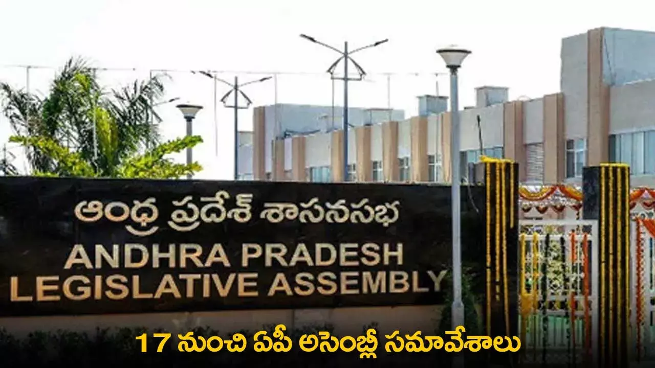 AP Assembly Sessions : 17 నుంచి ఏపీ అసెంబ్లీ సమావేశాలు AP Assembly Sessions : 17 నుంచి ఏపీ అసెంబ్లీ సమావేశాలు