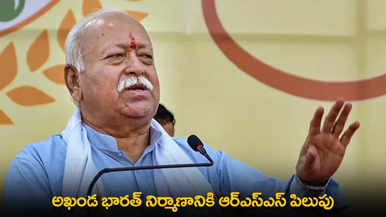 Mohan Bhagwat : అఖండ భారత్ నిర్మాణానికి ఆర్ఎస్ఎస్ పిలుపు Mohan Bhagwat : అఖండ భారత్ నిర్మాణానికి ఆర్ఎస్ఎస్ పిలుపు
