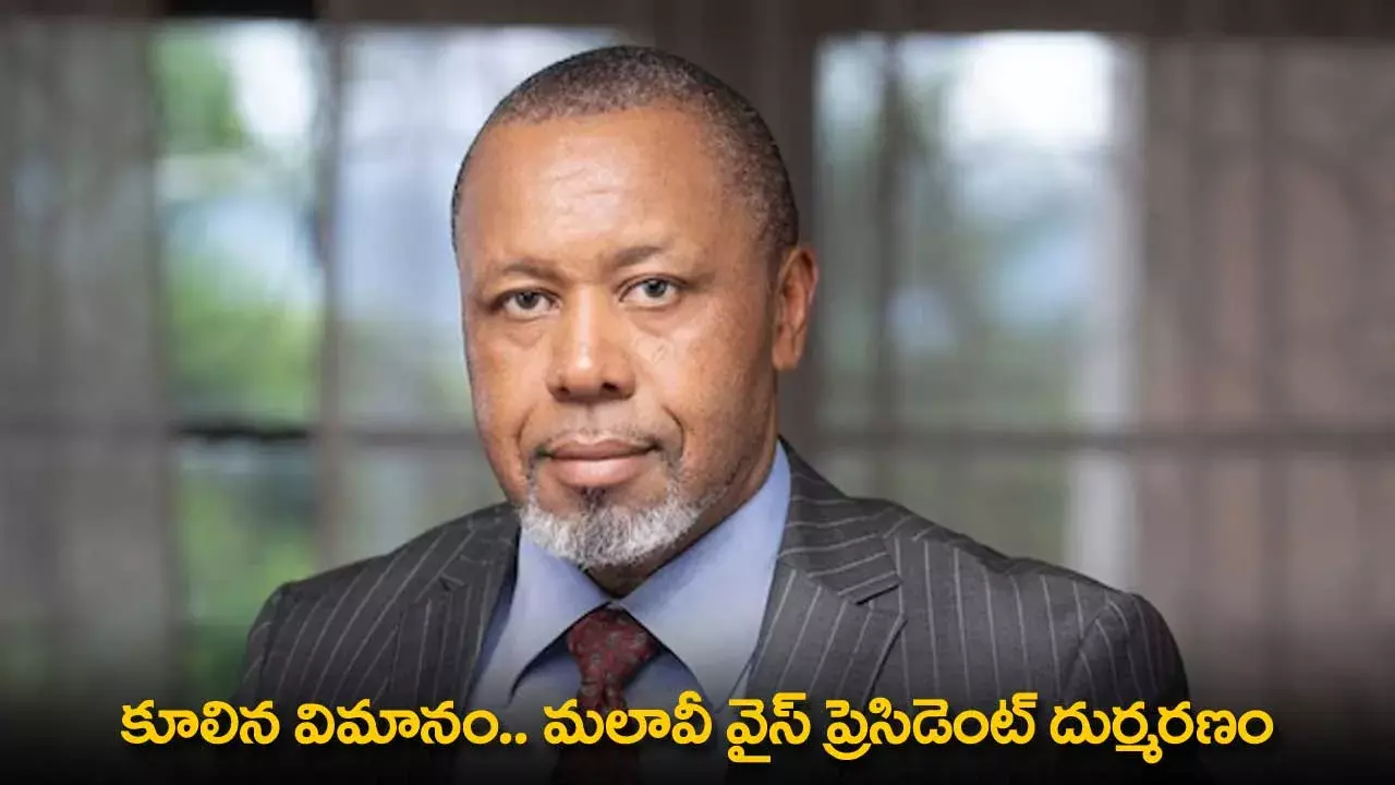 Malawi Vice President : కూలిన విమానం.. మలావీ వైస్ ప్రెసిడెంట్ దుర్మరణం Malawi Vice President : కూలిన విమానం.. మలావీ వైస్ ప్రెసిడెంట్ దుర్మరణం