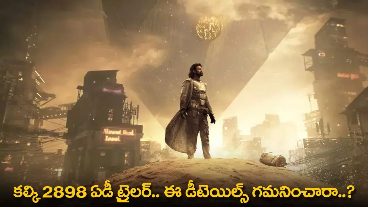 Kalki 2898 AD Trailer : కల్కి 2898 ఏడీ ట్రైలర్.. ఈ డీటెయిల్స్ గమనించారా..? Kalki 2898 AD Trailer : కల్కి 2898 ఏడీ ట్రైలర్.. ఈ డీటెయిల్స్ గమనించారా..?