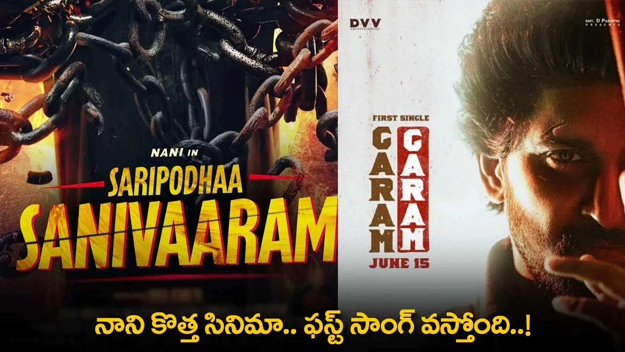Nanis New Movie : నాని కొత్త సినిమా.. ఫస్ట్ సాంగ్ వస్తోంది..! Nanis New Movie : నాని కొత్త సినిమా.. ఫస్ట్ సాంగ్ వస్తోంది..!