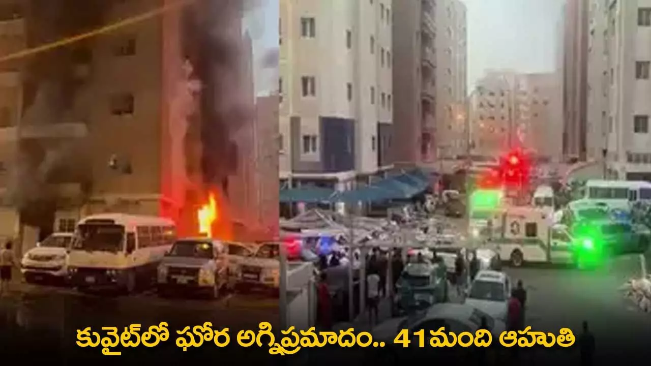 Kuwait Fire Incident : కువైట్లో ఘోర అగ్నిప్రమాదం.. 41మంది ఆహుతి Kuwait Fire Incident : కువైట్లో ఘోర అగ్నిప్రమాదం.. 41మంది ఆహుతి