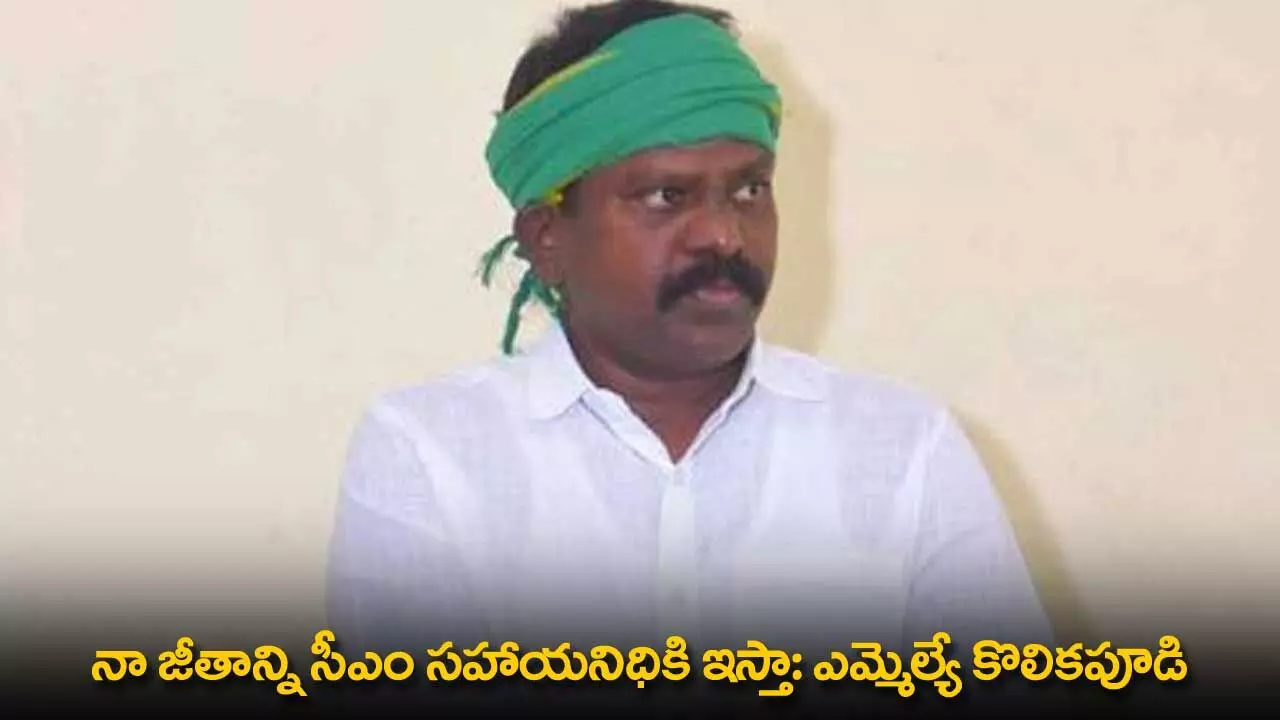 AP : నా జీతాన్ని సీఎం సహాయనిధికి ఇస్తా: ఎమ్మెల్యే కొలికపూడి AP : నా జీతాన్ని సీఎం సహాయనిధికి ఇస్తా: ఎమ్మెల్యే కొలికపూడి
