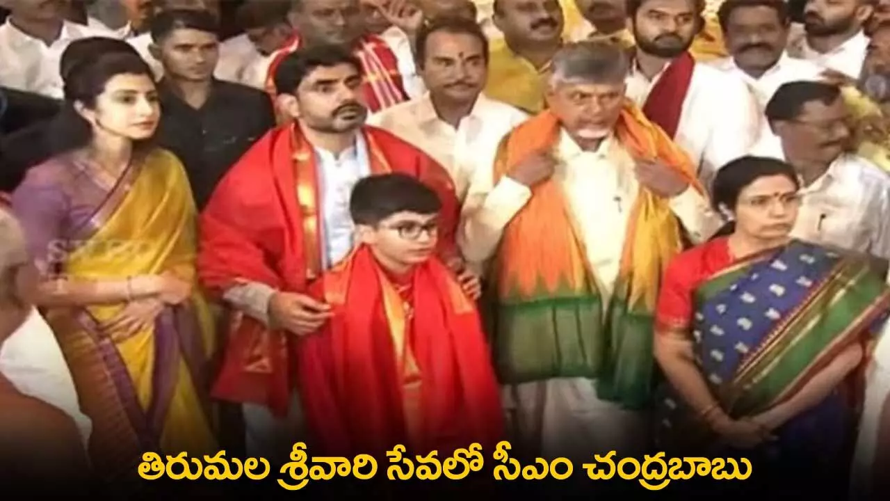 CM Chandrababu Naidu : తిరుమల శ్రీవారి సేవలో సీఎం చంద్రబాబు CM Chandrababu Naidu : తిరుమల శ్రీవారి సేవలో సీఎం చంద్రబాబు