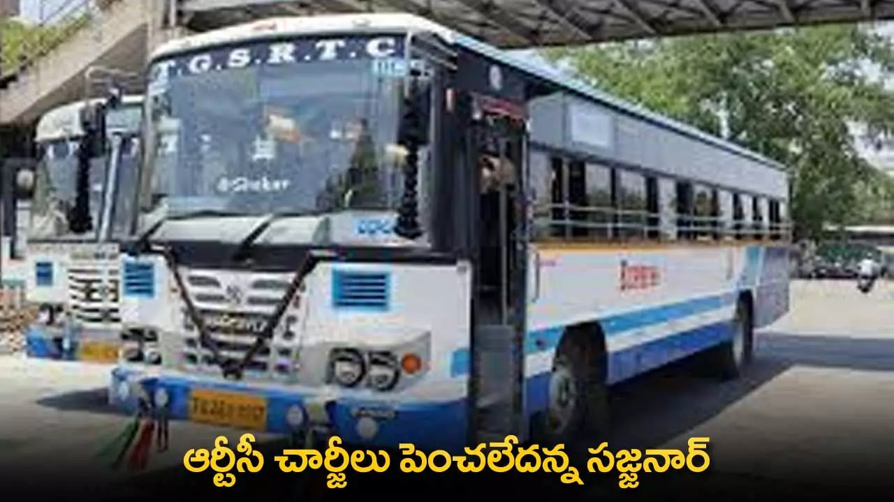TGSRTC : ఆర్టీసీ చార్జీలు పెంచలేదన్న సజ్జనార్ TGSRTC : ఆర్టీసీ చార్జీలు పెంచలేదన్న సజ్జనార్