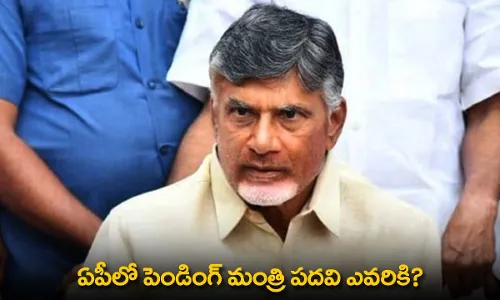AP : ఏపీలో పెండింగ్ మంత్రి పదవి ఎవరికి? AP : ఏపీలో పెండింగ్ మంత్రి పదవి ఎవరికి?