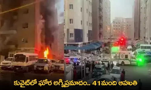 Kuwait Fire Incident : కువైట్లో ఘోర అగ్నిప్రమాదం.. 41మంది ఆహుతి Kuwait Fire Incident : కువైట్లో ఘోర అగ్నిప్రమాదం.. 41మంది ఆహుతి