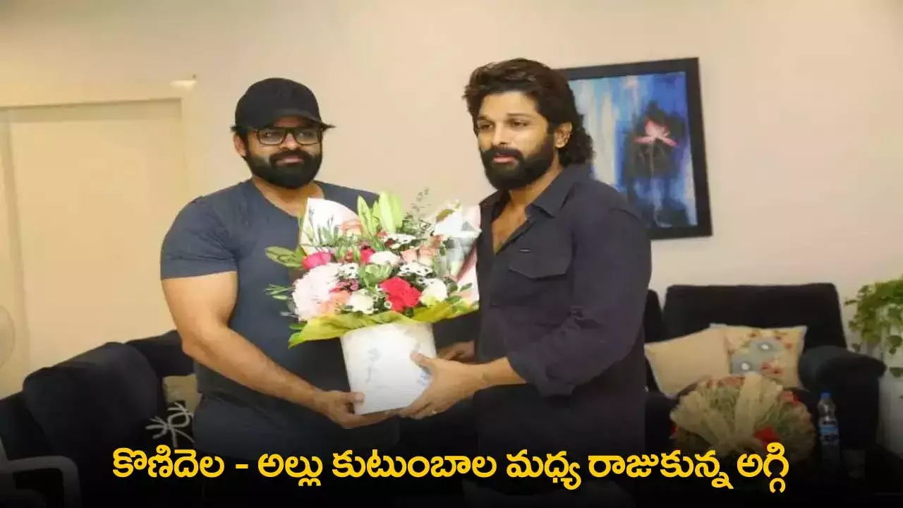 Konidela-Allu Family : కొణిదెల - అల్లు కుటుంబాల మధ్య రాజుకున్న అగ్గి Konidela-Allu Family : కొణిదెల - అల్లు కుటుంబాల మధ్య రాజుకున్న అగ్గి