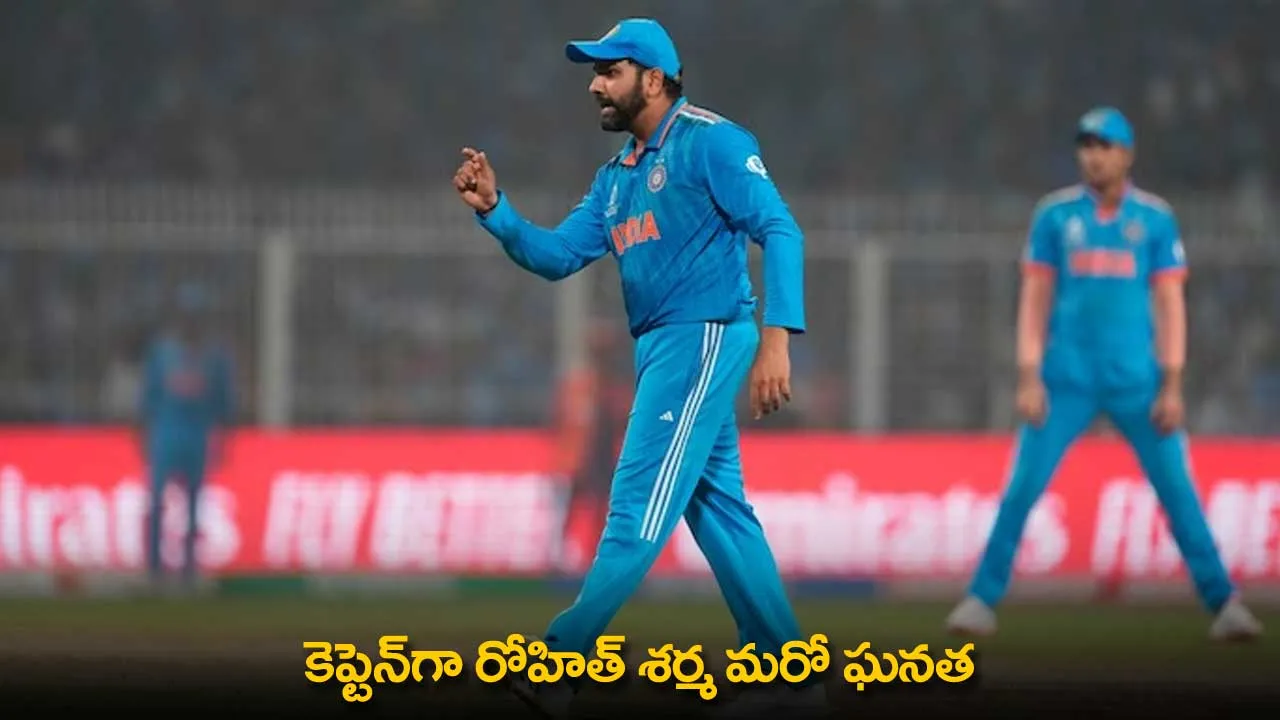 Rohit Sharma : కెప్టెన్గా రోహిత్ శర్మ మరో ఘనత Rohit Sharma : కెప్టెన్గా రోహిత్ శర్మ మరో ఘనత