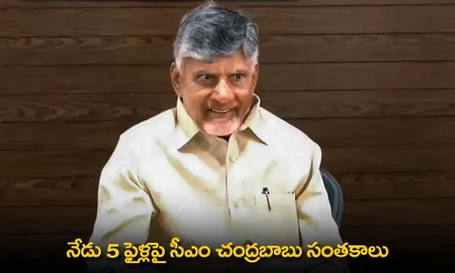 AP : నేడు 5 ఫైళ్లపై సీఎం చంద్రబాబు సంతకాలు AP : నేడు 5 ఫైళ్లపై సీఎం చంద్రబాబు సంతకాలు