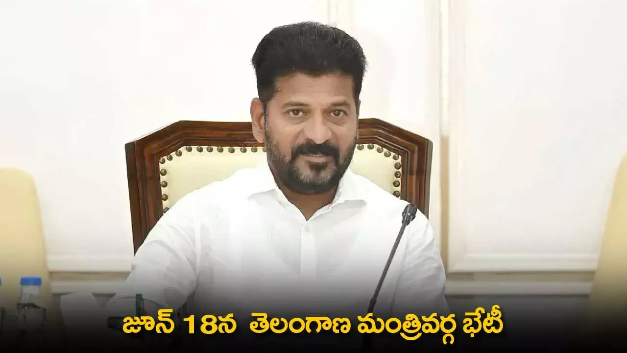 TG : జూన్ 18న తెలంగాణ మంత్రివర్గ భేటీ TG : జూన్ 18న తెలంగాణ మంత్రివర్గ భేటీ