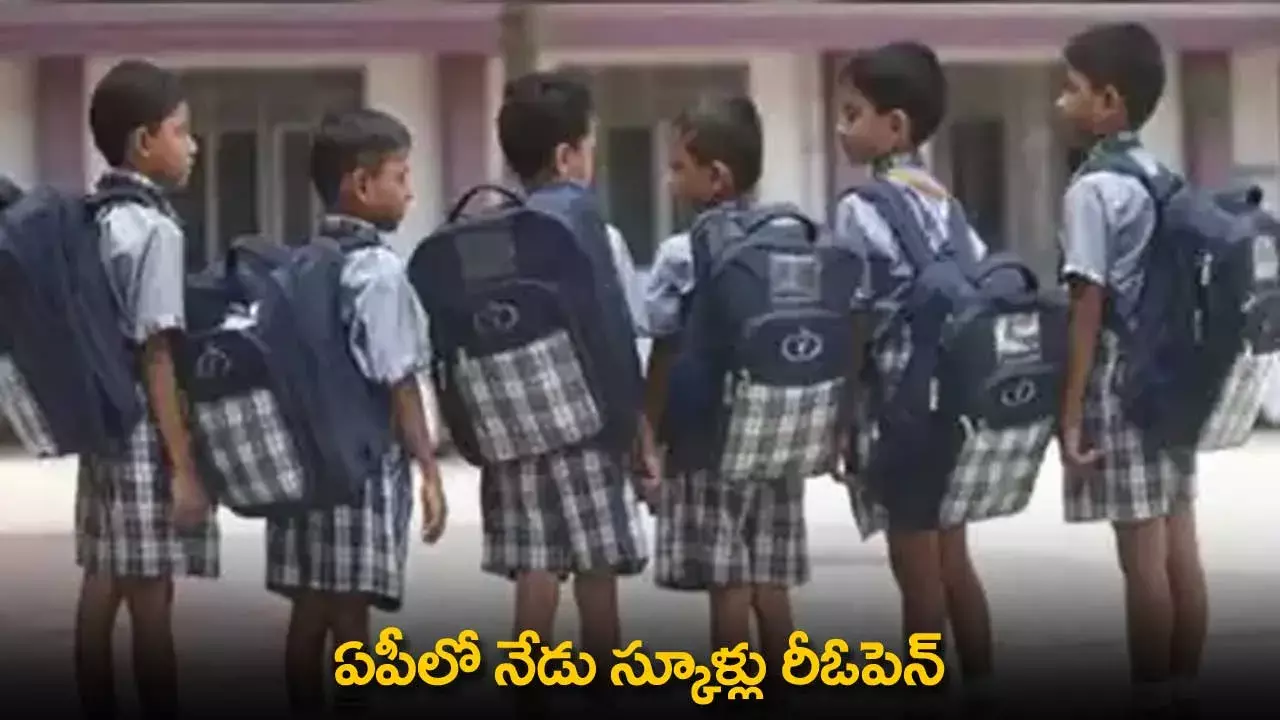 Schools Reopen : ఏపీలో నేడు స్కూళ్లు రీఓపెన్ Schools Reopen : ఏపీలో నేడు స్కూళ్లు రీఓపెన్