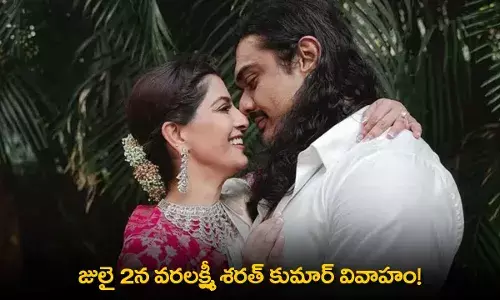 Varalaxmi Sarathkumar : జులై 2న వరలక్ష్మీ శరత్ కుమార్ వివాహం! Varalaxmi Sarathkumar : జులై 2న వరలక్ష్మీ శరత్ కుమార్ వివాహం!