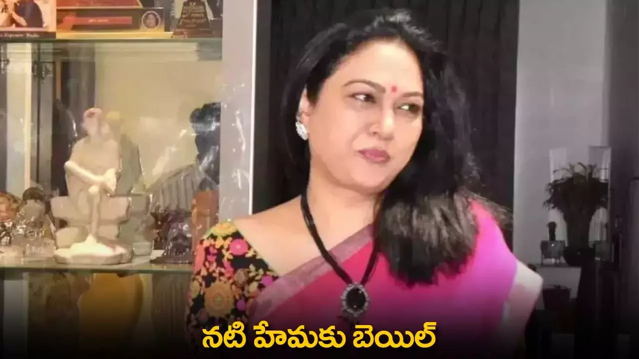 Actress Hema : నటి హేమకు బెయిల్ Actress Hema : నటి హేమకు బెయిల్