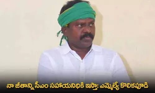 AP : నా జీతాన్ని సీఎం సహాయనిధికి ఇస్తా: ఎమ్మెల్యే కొలికపూడి AP : నా జీతాన్ని సీఎం సహాయనిధికి ఇస్తా: ఎమ్మెల్యే కొలికపూడి