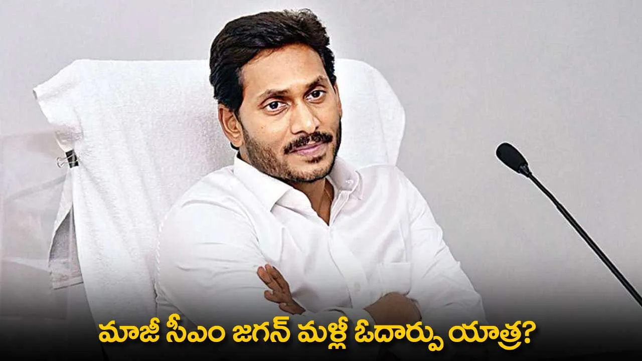 AP : మాజీ సీఎం జగన్ మళ్లీ ఓదార్పు యాత్ర? AP : మాజీ సీఎం జగన్ మళ్లీ ఓదార్పు యాత్ర?