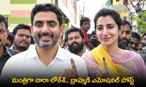 AP : మంత్రిగా నారా లోకేశ్.. బ్రాహ్మణి ఎమోషనల్ పోస్ట్ AP : మంత్రిగా నారా లోకేశ్.. బ్రాహ్మణి ఎమోషనల్ పోస్ట్