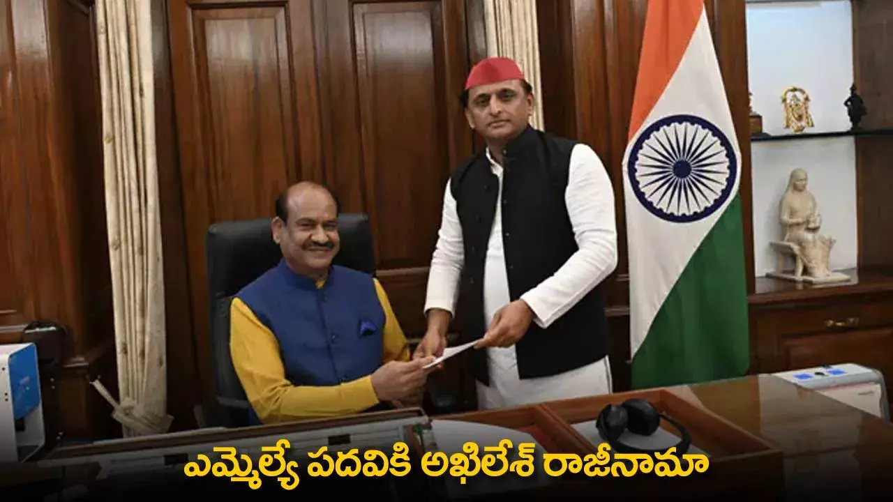 Akhilesh Yadav : ఎమ్మెల్యే పదవికి అఖిలేశ్ రాజీనామా