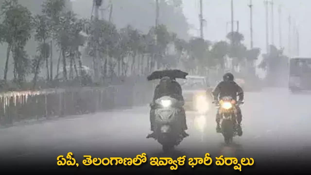 Heavy Rains : ఏపీ, తెలంగాణలో ఇవ్వాళ భారీ వర్షాలు Heavy Rains : ఏపీ, తెలంగాణలో ఇవ్వాళ భారీ వర్షాలు