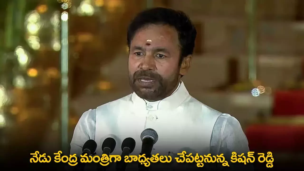 TG : నేడు కేంద్ర మంత్రిగా బాధ్యతలు చేపట్టనున్న కిషన్ రెడ్డి TG : నేడు కేంద్ర మంత్రిగా బాధ్యతలు చేపట్టనున్న కిషన్ రెడ్డి