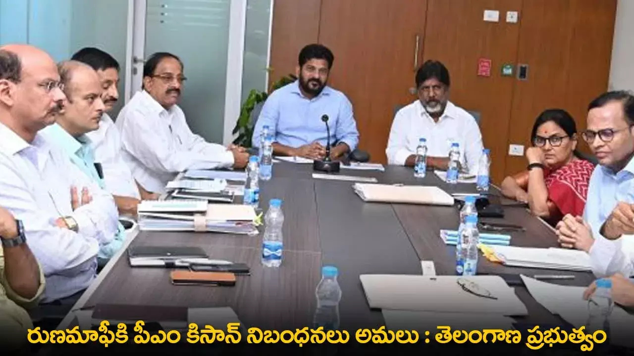 TG : రుణమాఫీకి పీఎం కిసాన్ నిబంధనలు అమలు : తెలంగాణ ప్రభుత్వం TG : రుణమాఫీకి పీఎం కిసాన్ నిబంధనలు అమలు : తెలంగాణ ప్రభుత్వం