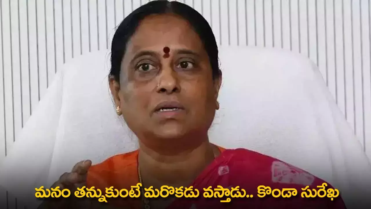 TG : మనం తన్నుకుంటే మరొకడు వస్తాడు.. కొండా సురేఖ TG : మనం తన్నుకుంటే మరొకడు వస్తాడు.. కొండా సురేఖ