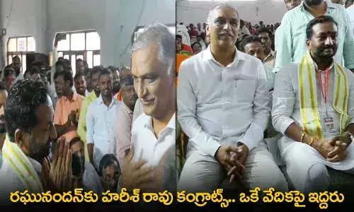 TG : రఘునందన్కు హరీశ్ రావు కంగ్రాట్స్.. ఒకే వేదికపై ఇద్దరు TG : రఘునందన్కు హరీశ్ రావు కంగ్రాట్స్.. ఒకే వేదికపై ఇద్దరు