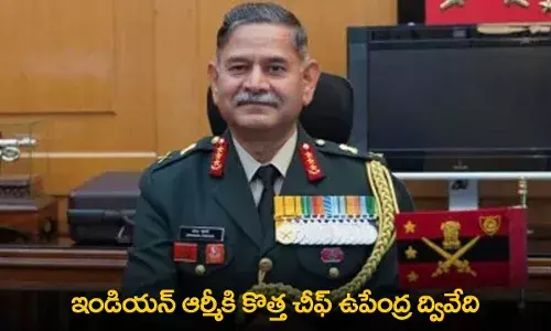 Indian Army New Chief : ఇండియన్ ఆర్మీకి కొత్త చీఫ్ ఉపేంద్ర ద్వివేది Indian Army New Chief : ఇండియన్ ఆర్మీకి కొత్త చీఫ్ ఉపేంద్ర ద్వివేది