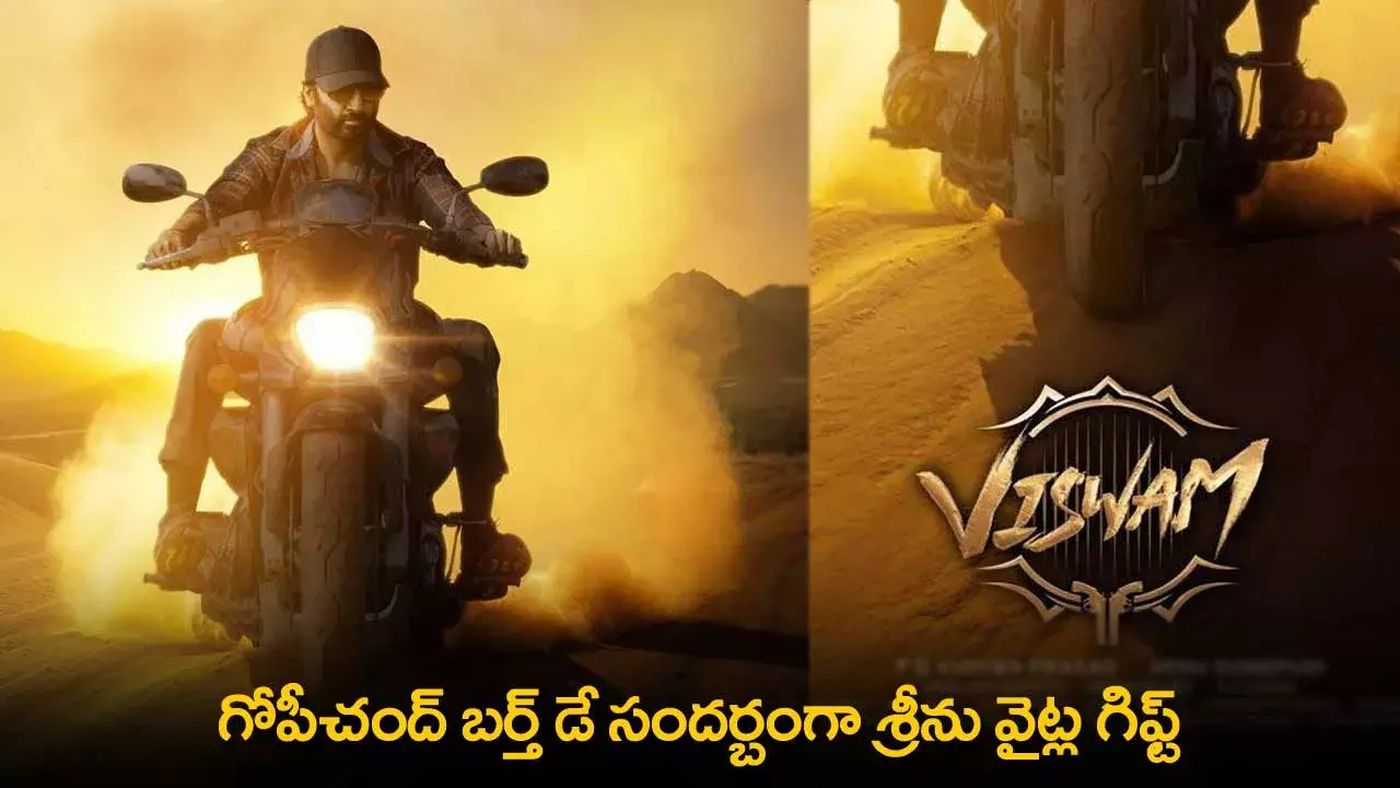 Gopichand : గోపీచంద్ బర్త్ డే సందర్బంగా శ్రీను వైట్ల గిఫ్ట్ Gopichand : గోపీచంద్ బర్త్ డే సందర్బంగా శ్రీను వైట్ల గిఫ్ట్