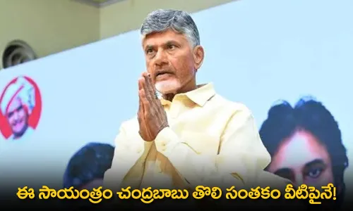 AP : ఈ సాయంత్రం చంద్రబాబు తొలి సంతకం వీటిపైనే! AP : ఈ సాయంత్రం చంద్రబాబు తొలి సంతకం వీటిపైనే!
