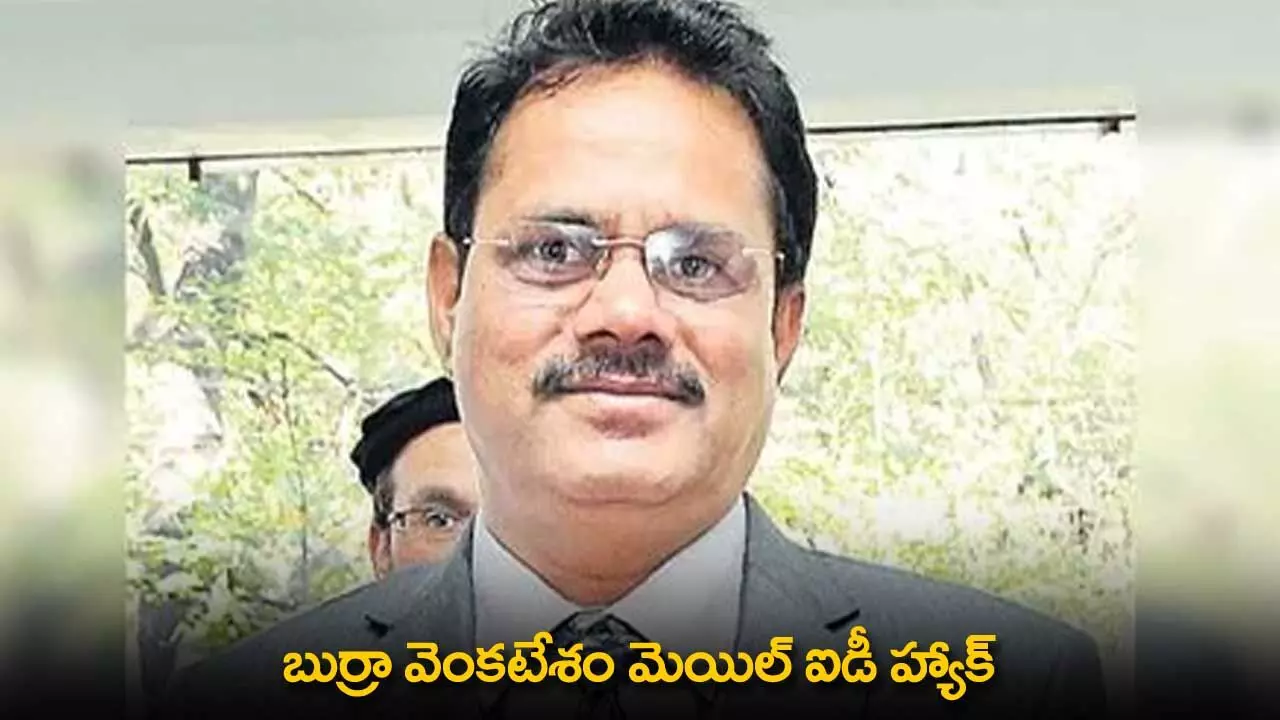 TG : బుర్రా వెంకటేశం మెయిల్ ఐడీ హ్యాక్ TG : బుర్రా వెంకటేశం మెయిల్ ఐడీ హ్యాక్