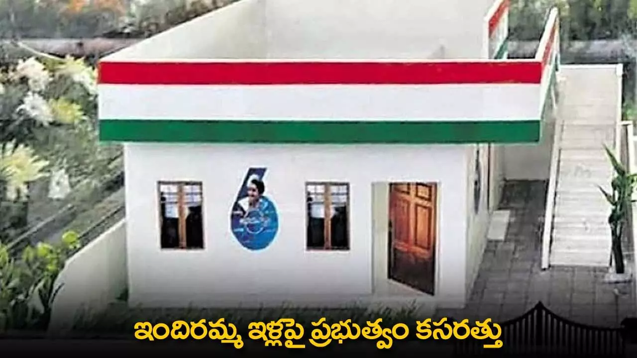 Indiramma Homes : ఇందిరమ్మ ఇళ్లపై ప్రభుత్వం కసరత్తు Indiramma Homes : ఇందిరమ్మ ఇళ్లపై ప్రభుత్వం కసరత్తు
