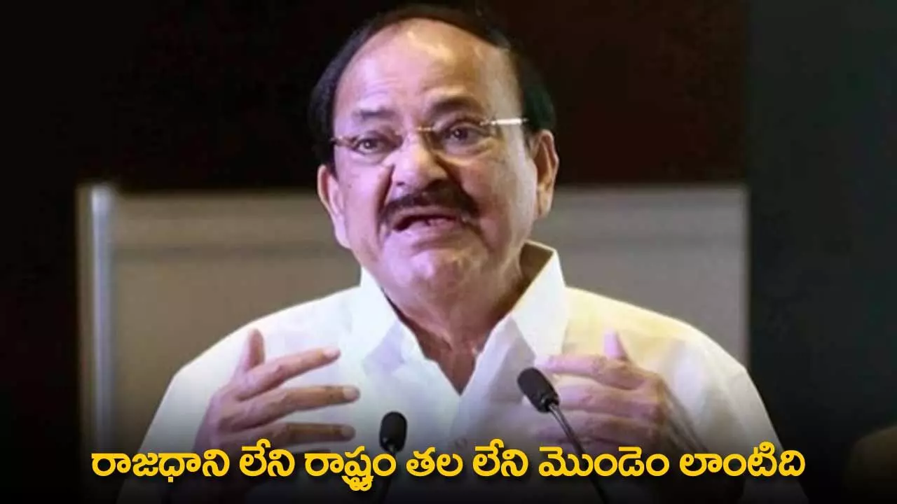 AP : రాజధాని లేని రాష్ట్రం తల లేని మొండెం లాంటిది: వెంకయ్యనాయుడు AP : రాజధాని లేని రాష్ట్రం తల లేని మొండెం లాంటిది: వెంకయ్యనాయుడు