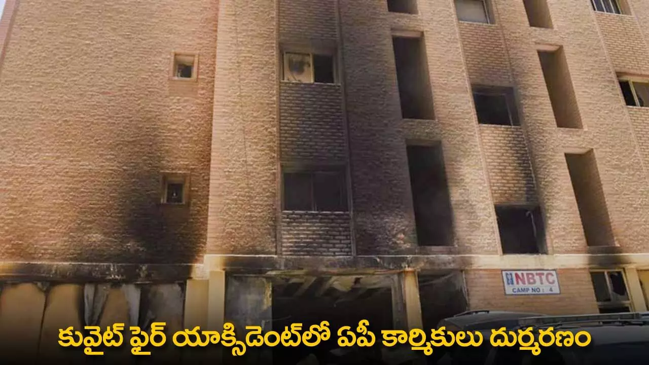 Kuwait Fire Accident : కువైట్ ఫైర్ యాక్సిడెంట్లో ఏపీ కార్మికులు దుర్మరణం Kuwait Fire Accident : కువైట్ ఫైర్ యాక్సిడెంట్లో ఏపీ కార్మికులు దుర్మరణం