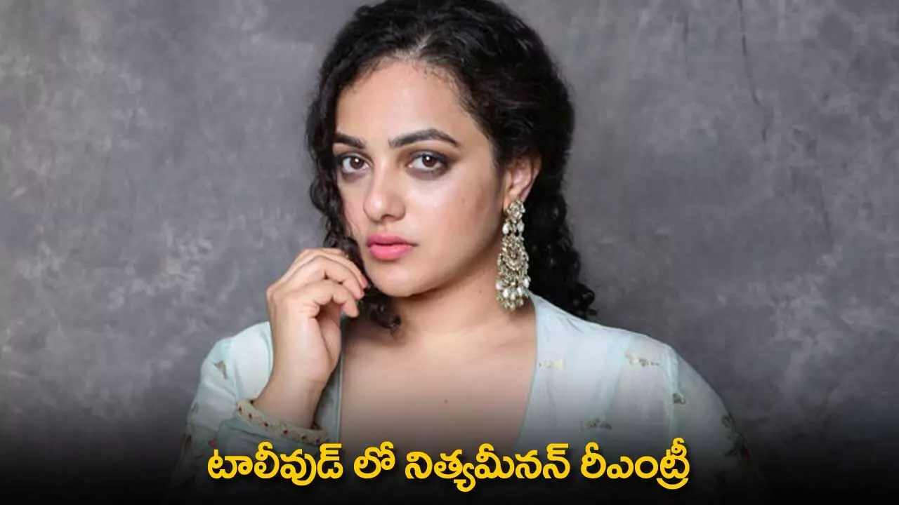 Nithya Menen : టాలీవుడ్ లో నిత్యమీనన్ రీఎంట్రీ Nithya Menen : టాలీవుడ్ లో నిత్యమీనన్ రీఎంట్రీ