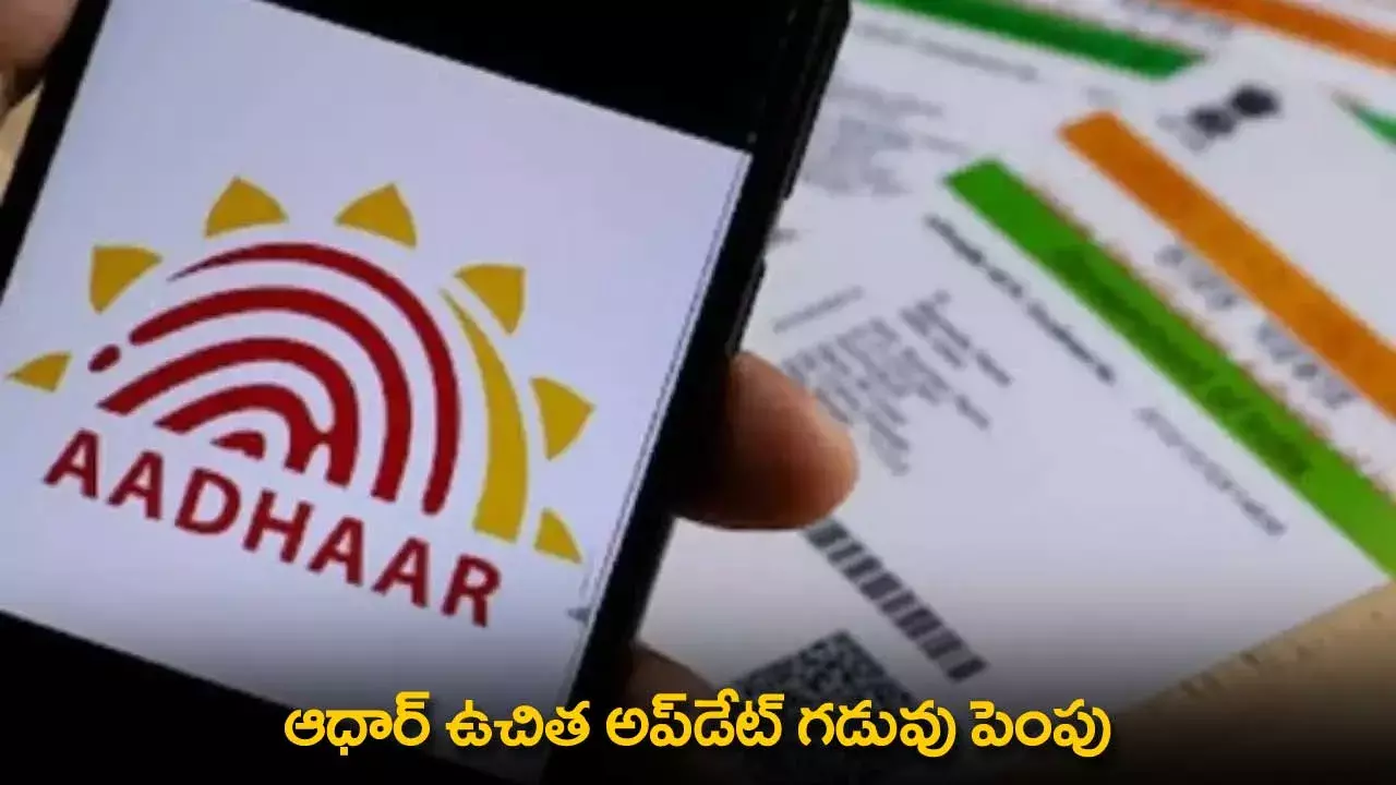 Aadhaar : ఆధార్ ఉచిత అప్డేట్ గడువు పెంపు Aadhaar : ఆధార్ ఉచిత అప్డేట్ గడువు పెంపు