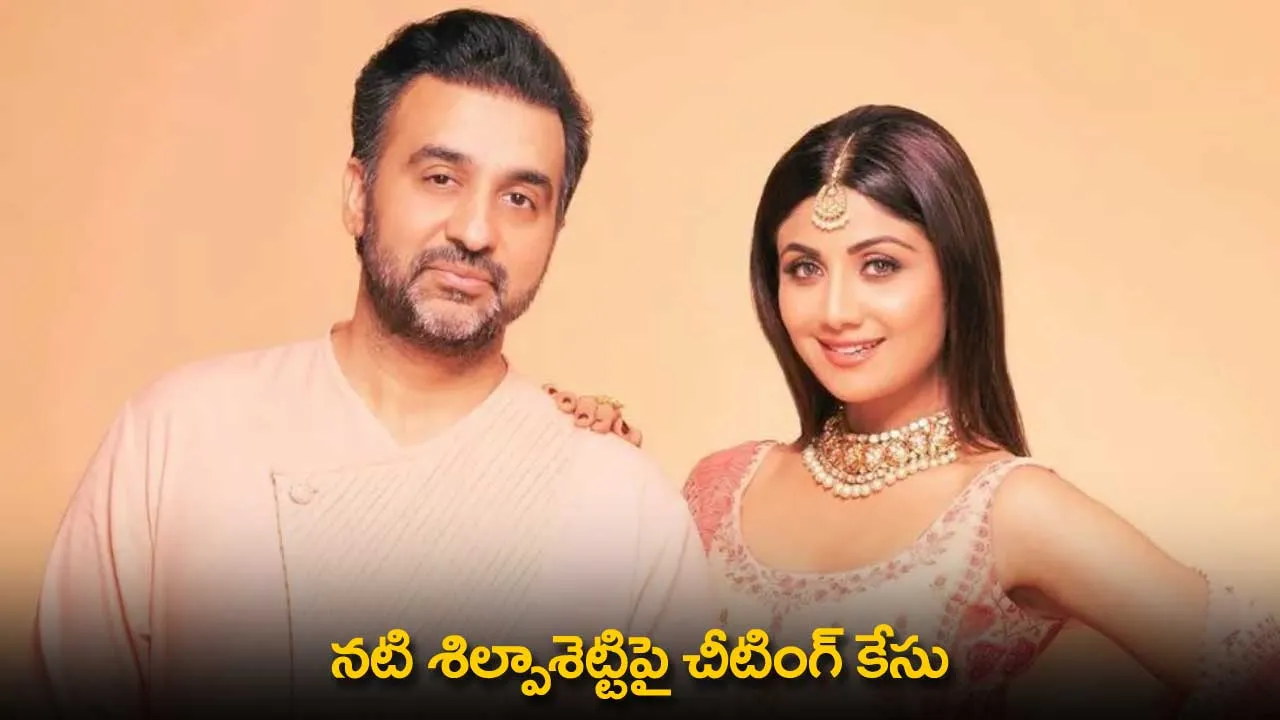 Shilpa Shetty : నటి శిల్పాశెట్టిపై చీటింగ్ కేసు Shilpa Shetty : నటి శిల్పాశెట్టిపై చీటింగ్ కేసు