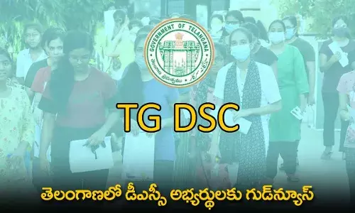 TG DSC : తెలంగాణలో డీఎస్సీ అభ్యర్థులకు గుడ్న్యూస్ TG DSC : తెలంగాణలో డీఎస్సీ అభ్యర్థులకు గుడ్న్యూస్