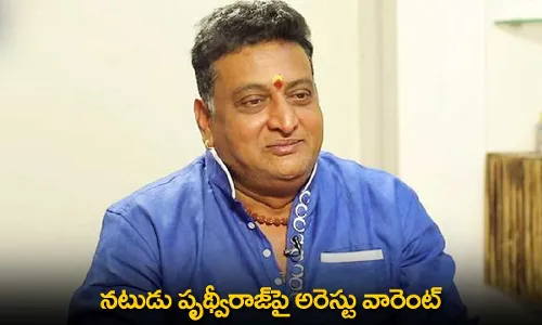 Actor Prithviraj : నటుడు పృథ్వీరాజ్పై అరెస్టు వారెంట్ Actor Prithviraj : నటుడు పృథ్వీరాజ్పై అరెస్టు వారెంట్