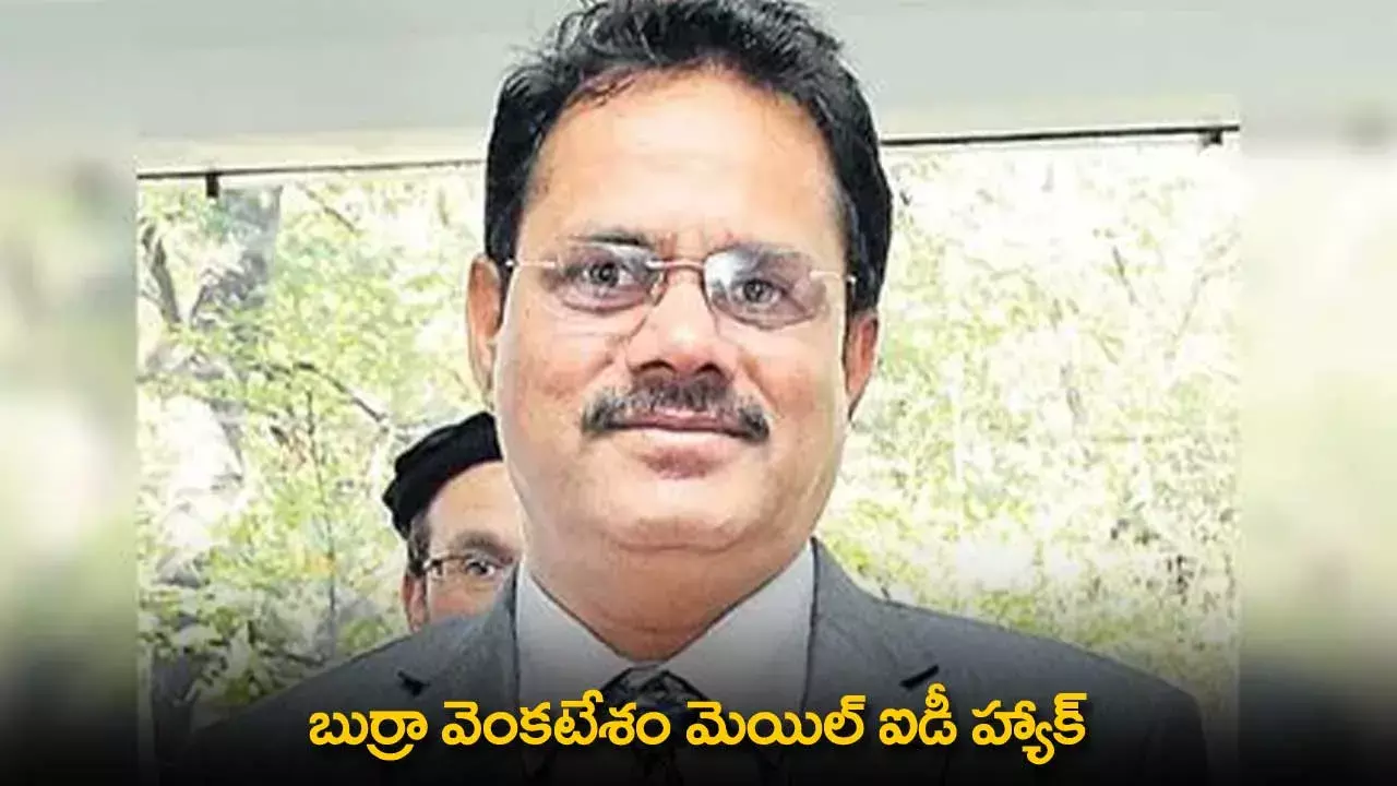 TG : బుర్రా వెంకటేశం మెయిల్ ఐడీ హ్యాక్ TG : బుర్రా వెంకటేశం మెయిల్ ఐడీ హ్యాక్