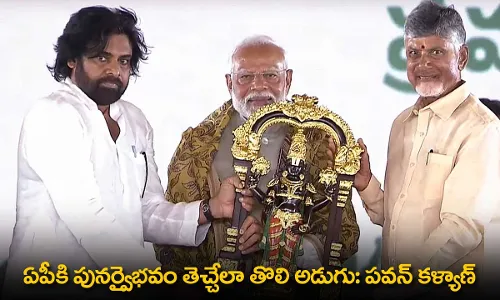 AP : ఏపీకి పునర్వైభవం తెచ్చేలా తొలి అడుగు: పవన్ కళ్యాణ్ AP : ఏపీకి పునర్వైభవం తెచ్చేలా తొలి అడుగు: పవన్ కళ్యాణ్